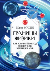 Скачать Границы физики бесплатно