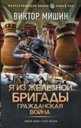 Скачать Я из Железной бригады. Гражданская война бесплатно