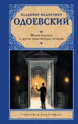 Скачать Живой мертвец и другие таинственные истории бесплатно