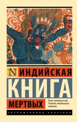 Скачать Индийская книга мертвых бесплатно