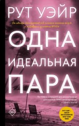 Скачать Одна идеальная пара бесплатно