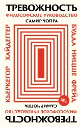 Скачать Тревожность: Философское руководство бесплатно