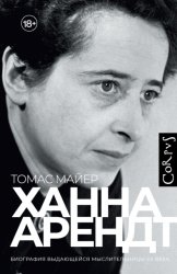 Скачать Ханна Арендт бесплатно