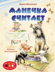 Скачать Манечка считает бесплатно