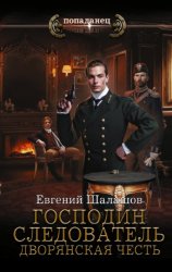 Скачать Господин следователь. Дворянская честь бесплатно