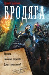 Скачать Бродяга бесплатно