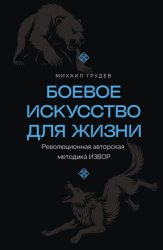 Скачать Боевое искусство для жизни. Революционная авторская методика ИЗВОР бесплатно
