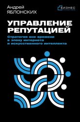 Скачать Управление репутацией. Стратегия вне времени в эпоху интернета и искусственного интеллекта бесплатно