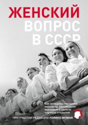 Скачать Женский вопрос в СССР. Как женщины покоряли вершины, руководили заводами и делали научные открытия бесплатно