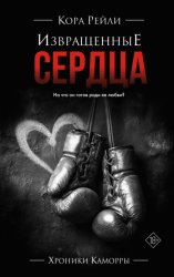 Скачать Извращенные сердца бесплатно