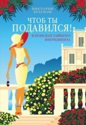 Скачать Чтоб ты подавился! бесплатно