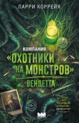 Скачать Компания «Охотники на монстров». Вендетта бесплатно