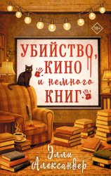 Скачать Убийство, кино и немного книг бесплатно