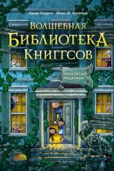 Скачать Волшебная библиотека Книггсов. Проклятый медальон бесплатно