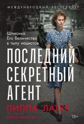 Скачать Последний секретный агент: Шпионка Его Величества в тылу нацистов бесплатно