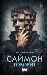 Скачать Саймон говорит бесплатно