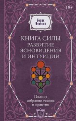 Скачать Книга силы. Развитие ясновидения и интуиции. Полное собрание техник и практик бесплатно