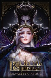 Скачать Король призраков бесплатно