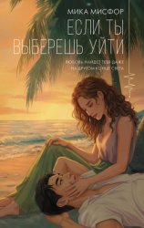 Скачать Если ты выберешь уйти бесплатно