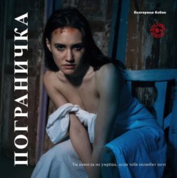 Скачать Пограничка бесплатно