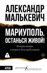 Скачать Мариуполь. Останься живой! бесплатно