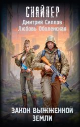 Скачать Закон выжженной земли бесплатно