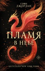 Скачать Пламя в небе бесплатно