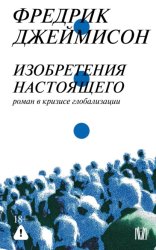 Скачать Изобретения настоящего. Роман в кризисе глобализации бесплатно