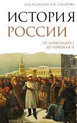 Скачать История России. От Александра I до Николая II бесплатно