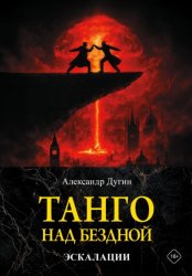Скачать Танго над бездной. Эскалации бесплатно