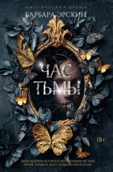 Скачать Час тьмы бесплатно