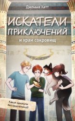 Скачать Искатели приключений и храм сокровищ бесплатно