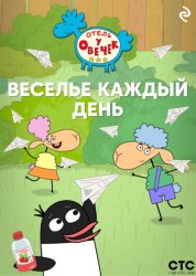 Скачать «Отель у Овечек». Веселье каждый день бесплатно