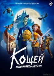 Скачать Кощей. Похититель невест бесплатно