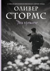 Скачать Тени прошлого бесплатно