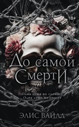 Скачать До самой смерти бесплатно