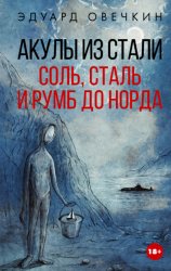 Скачать Акулы из стали. Соль, сталь и румб до Норда бесплатно