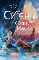 Скачать Сирены. Сияние магии бесплатно