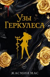 Скачать Узы Геркулеса бесплатно