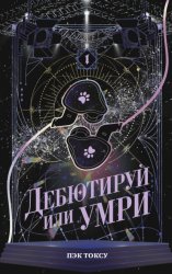 Скачать Дебютируй или умри. Том 1 бесплатно