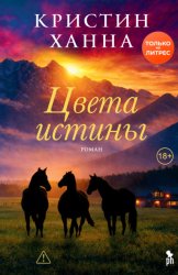 Скачать Цвета истины бесплатно