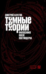 Скачать Темные теории. Философия после постмодерна бесплатно