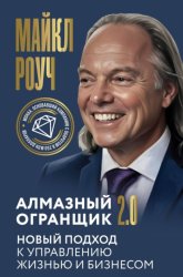 Скачать Алмазный Огранщик 2.0. Новый подход к управлению жизнью и бизнесом бесплатно