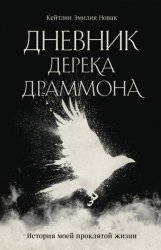 Скачать Дневник Дерека Драммона. История моей проклятой жизни бесплатно