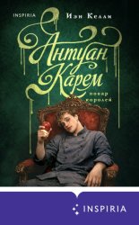 Скачать Антуан Карем. Повар королей бесплатно