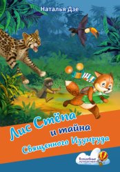 Скачать Лис Стёпа и тайна Священного Изумруда бесплатно