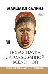 Скачать Новая наука заколдованной вселенной. Антропология большей части человечества бесплатно