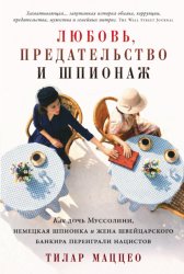 Скачать Любовь, предательство и шпионаж: Как дочь Муссолини, немецкая шпионка и жена швейцарского банкира переиграли нацистов бесплатно