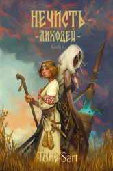 Скачать Нечисть. Лиходей. Книга 1 бесплатно