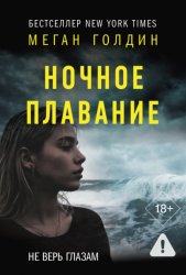 Скачать Ночное плавание бесплатно